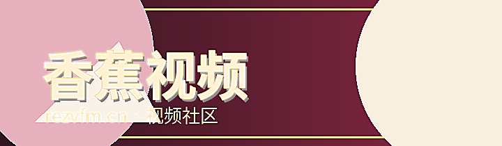 香蕉视频